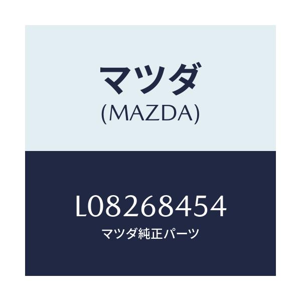 マツダ(MAZDA) カバー(L) リセス/MPV/トリム/マツダ純正部品/L08268454(L082-68-454)