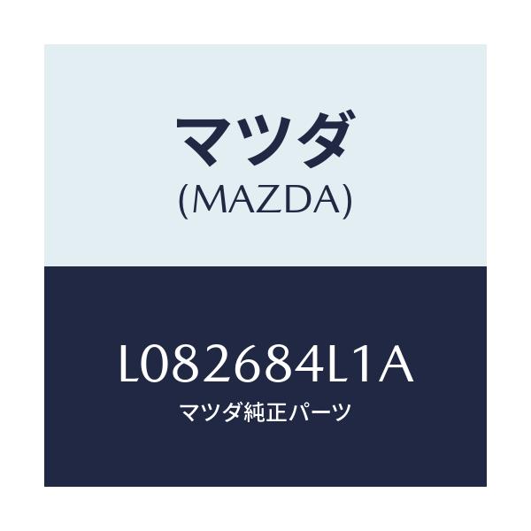 マツダ(MAZDA) パネル(R) スイツチ/MPV/トリム/マツダ純正部品/L082684L1A(L082-68-4L1A)
