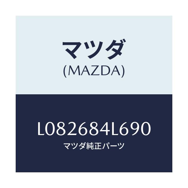 マツダ(MAZDA) パネル(L) スイツチ/MPV/トリム/マツダ純正部品/L082684L690(L082-68-4L690)