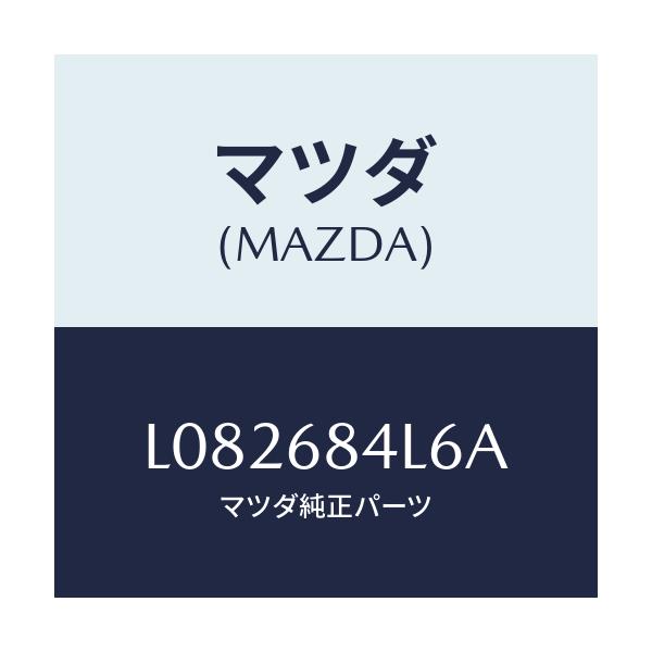 マツダ(MAZDA) パネル(L) スイツチ/MPV/トリム/マツダ純正部品/L082684L6A(L082-68-4L6A)