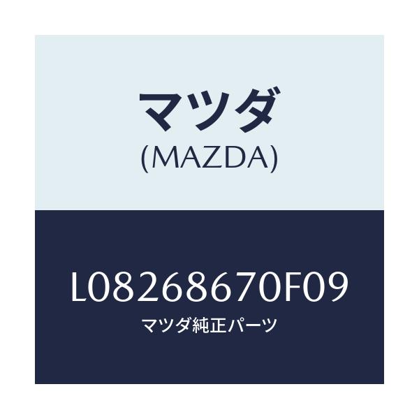 マツダ(MAZDA) マツト フロアー/MPV/トリム/マツダ純正部品/L08268670F09(L082-68-670F0)
