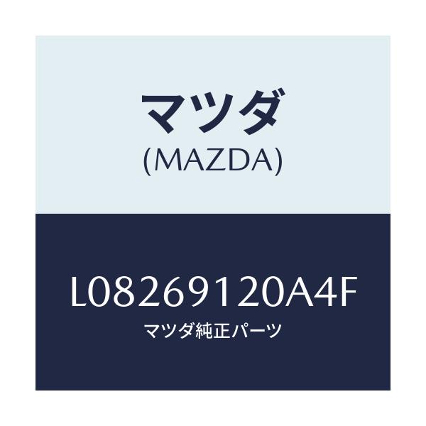 マツダ(MAZDA) ミラー(R) ドアー/MPV/ドアーミラー/マツダ純正部品/L08269120A4F(L082-69-120A4)
