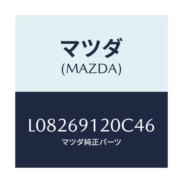 マツダ(MAZDA) ミラー(R) ドアー/MPV/ドアーミラー/マツダ純正部品/L08269120C46(L082-69-120C4)