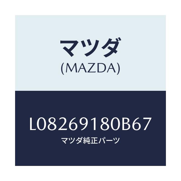 マツダ(MAZDA) ミラー(L) ドアー/MPV/ドアーミラー/マツダ純正部品/L08269180B67(L082-69-180B6)