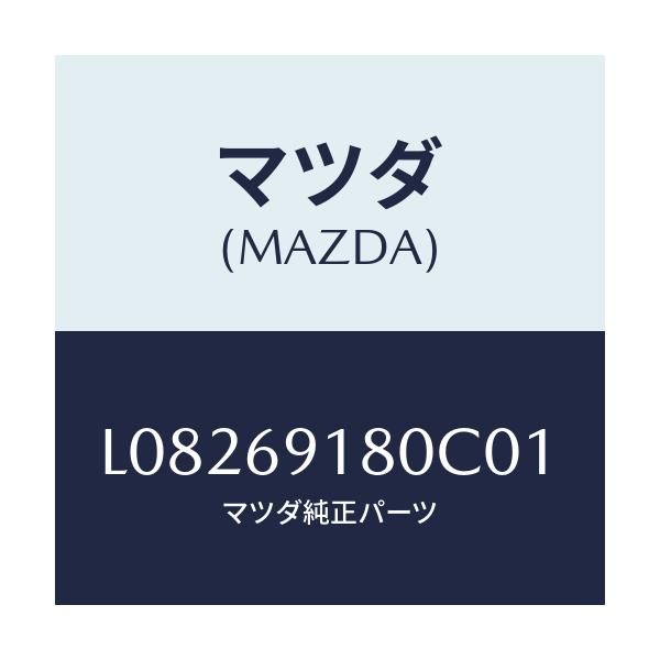 マツダ(MAZDA) ミラー(L) ドアー/MPV/ドアーミラー/マツダ純正部品/L08269180C01(L082-69-180C0)