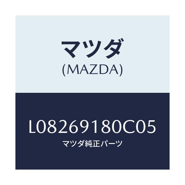 マツダ(MAZDA) ミラー(L) ドアー/MPV/ドアーミラー/マツダ純正部品/L08269180C05(L082-69-180C0)