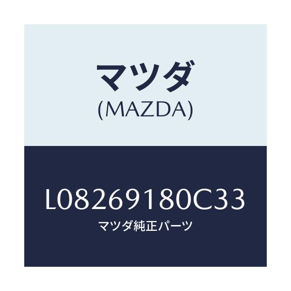 マツダ(MAZDA) ミラー(L) ドアー/MPV/ドアーミラー/マツダ純正部品/L08269180C33(L082-69-180C3)