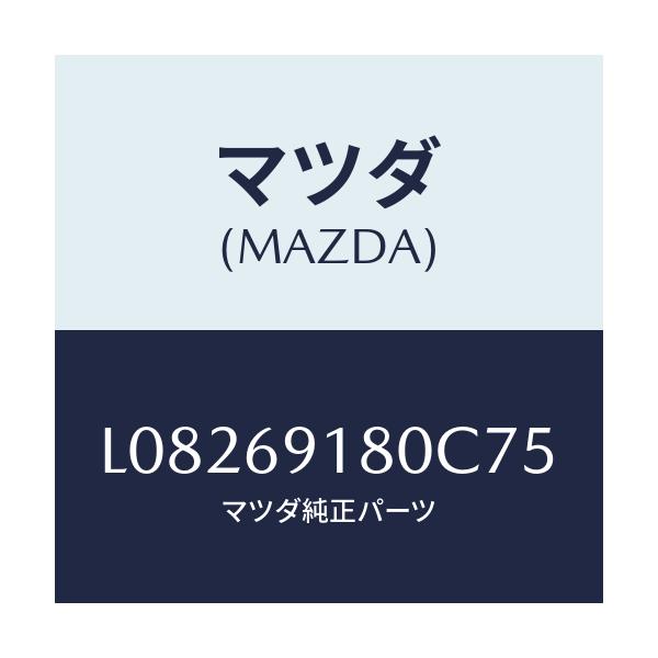 マツダ(MAZDA) ミラー(L) ドアー/MPV/ドアーミラー/マツダ純正部品/L08269180C75(L082-69-180C7)