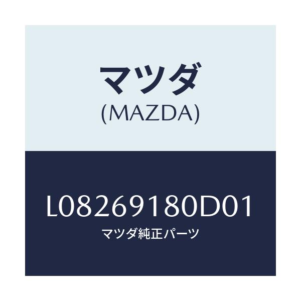 マツダ(MAZDA) ミラー(L) ドアー/MPV/ドアーミラー/マツダ純正部品/L08269180D01(L082-69-180D0)