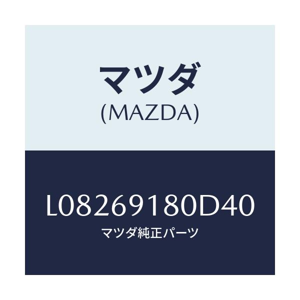 マツダ(MAZDA) ミラー(L) ドアー/MPV/ドアーミラー/マツダ純正部品/L08269180D40(L082-69-180D4)