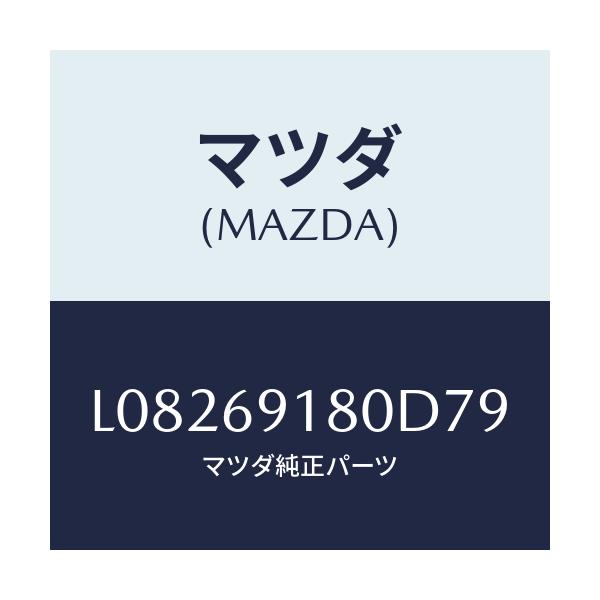 マツダ(MAZDA) ミラー(L) ドアー/MPV/ドアーミラー/マツダ純正部品/L08269180D79(L082-69-180D7)