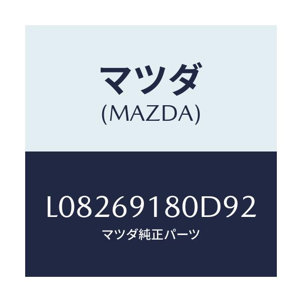 マツダ(MAZDA) ミラー(L) ドアー/MPV/ドアーミラー/マツダ純正部品/L08269180D92(L082-69-180D9)