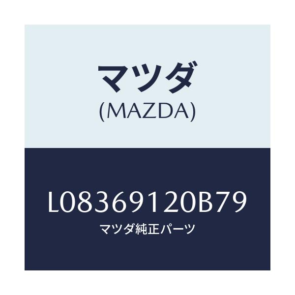 マツダ(MAZDA) ミラー(R) ドアー/MPV/ドアーミラー/マツダ純正部品/L08369120B79(L083-69-120B7)