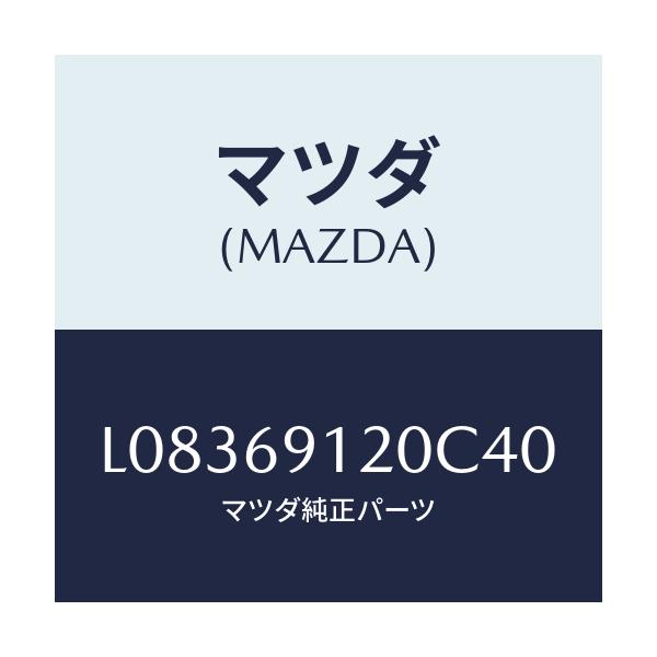 マツダ(MAZDA) ミラー(R) ドアー/MPV/ドアーミラー/マツダ純正部品/L08369120C40(L083-69-120C4)