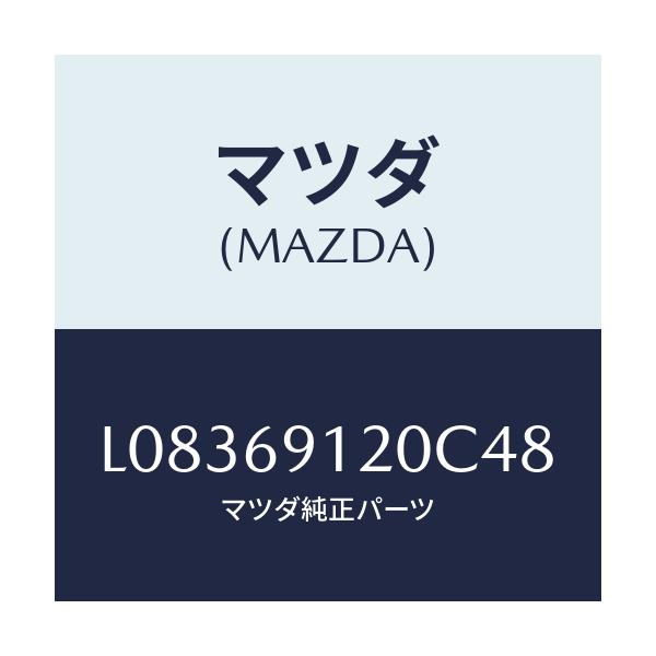 マツダ(MAZDA) ミラー(R) ドアー/MPV/ドアーミラー/マツダ純正部品/L08369120C48(L083-69-120C4)