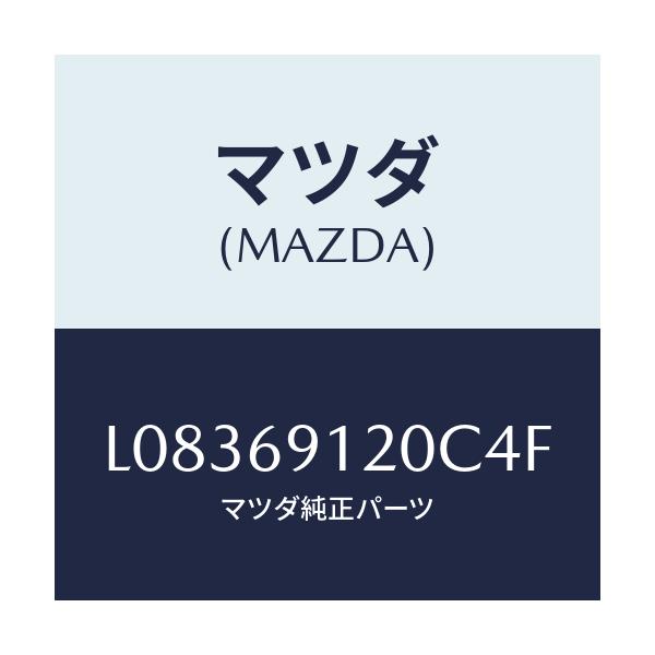 マツダ(MAZDA) ミラー(R) ドアー/MPV/ドアーミラー/マツダ純正部品/L08369120C4F(L083-69-120C4)