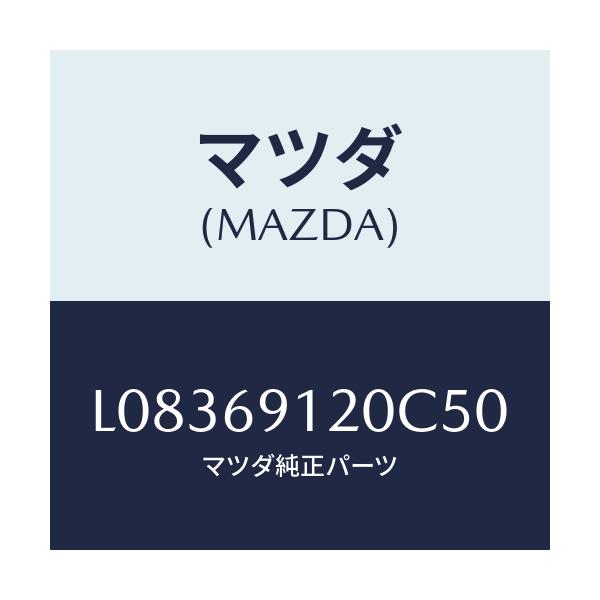 マツダ(MAZDA) ミラー(R) ドアー/MPV/ドアーミラー/マツダ純正部品/L08369120C50(L083-69-120C5)