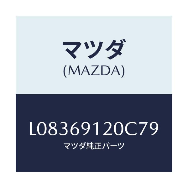 マツダ(MAZDA) ミラー(R) ドアー/MPV/ドアーミラー/マツダ純正部品/L08369120C79(L083-69-120C7)
