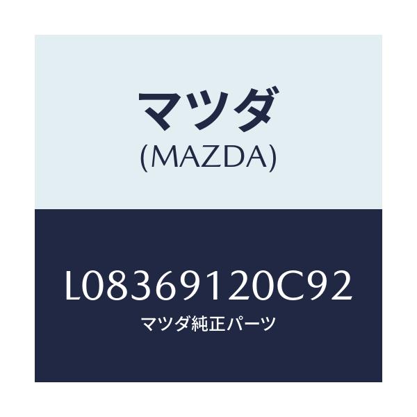 マツダ(MAZDA) ミラー(R) ドアー/MPV/ドアーミラー/マツダ純正部品/L08369120C92(L083-69-120C9)