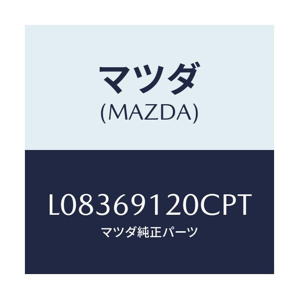 マツダ(MAZDA) ミラー(R) ドアー/MPV/ドアーミラー/マツダ純正部品/L08369120CPT(L083-69-120CP)
