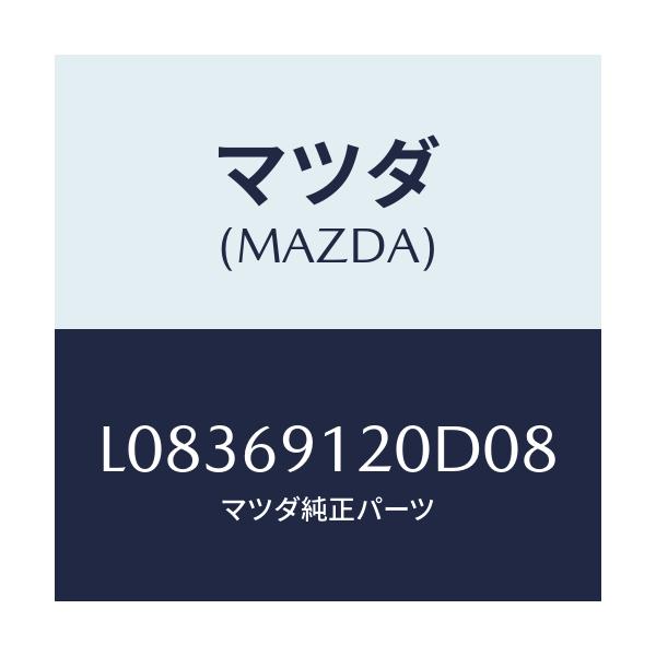 マツダ(MAZDA) ミラー(R) ドアー/MPV/ドアーミラー/マツダ純正部品/L08369120D08(L083-69-120D0)