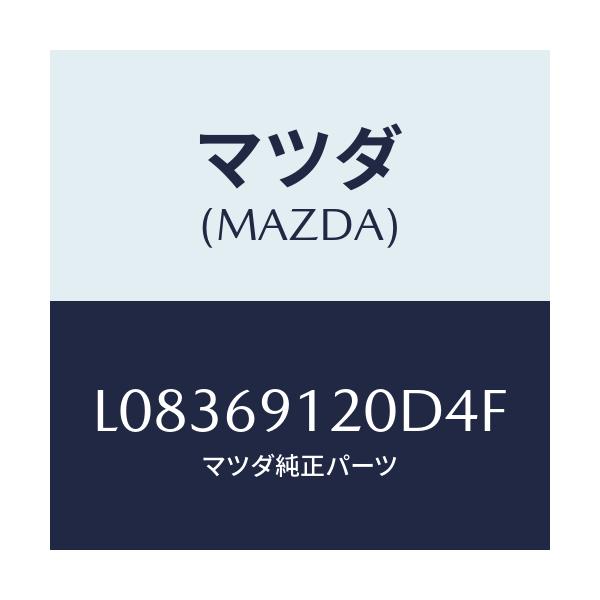 マツダ(MAZDA) ミラー(R) ドアー/MPV/ドアーミラー/マツダ純正部品/L08369120D4F(L083-69-120D4)