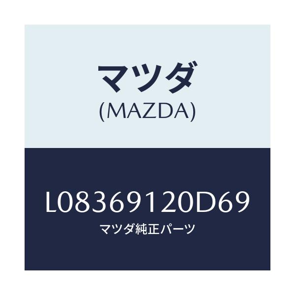 マツダ(MAZDA) ミラー(R) ドアー/MPV/ドアーミラー/マツダ純正部品/L08369120D69(L083-69-120D6)