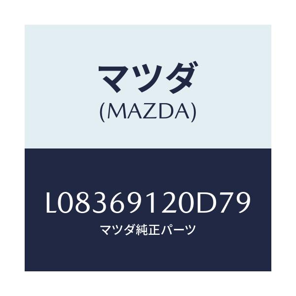 マツダ(MAZDA) ミラー(R) ドアー/MPV/ドアーミラー/マツダ純正部品/L08369120D79(L083-69-120D7)