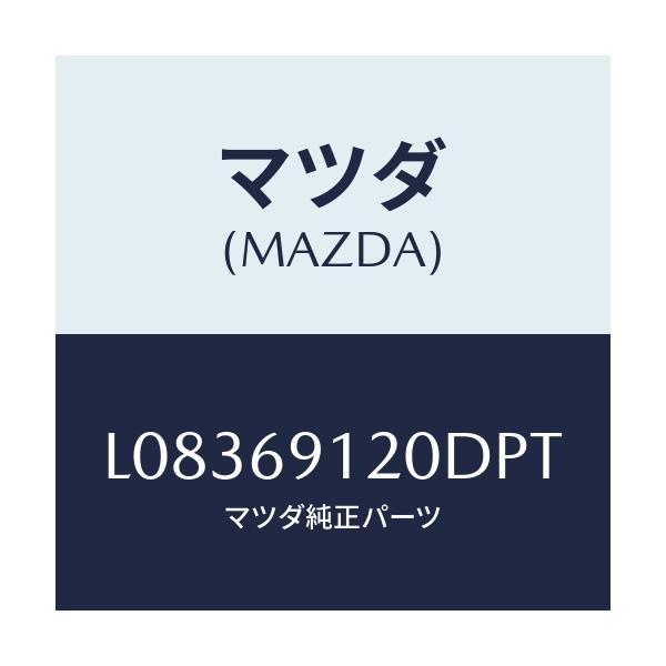 マツダ(MAZDA) ミラー(R) ドアー/MPV/ドアーミラー/マツダ純正部品/L08369120DPT(L083-69-120DP)