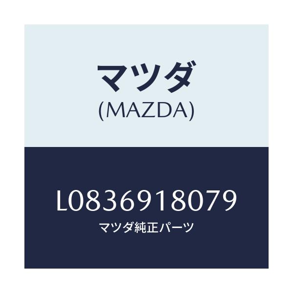 マツダ(MAZDA) ミラー(L) ドアー/MPV/ドアーミラー/マツダ純正部品/L0836918079(L083-69-18079)