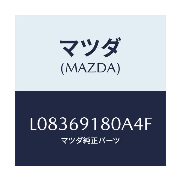 マツダ(MAZDA) ミラー(L) ドアー/MPV/ドアーミラー/マツダ純正部品/L08369180A4F(L083-69-180A4)
