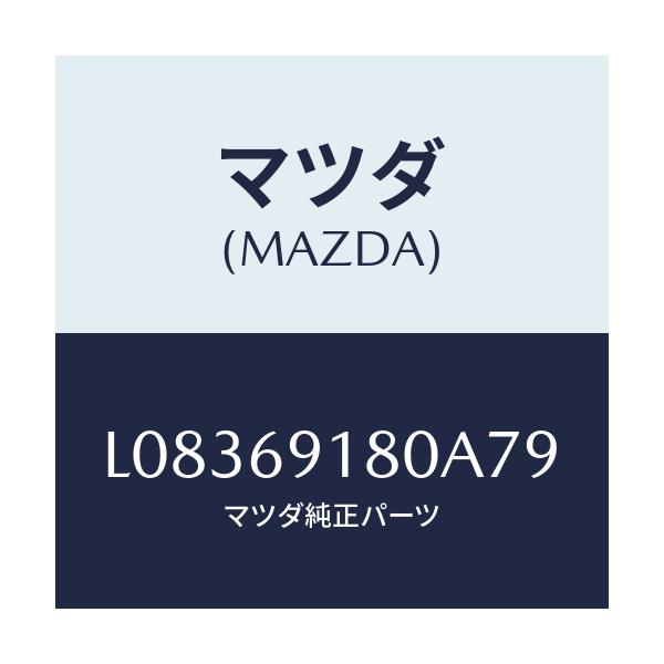 マツダ(MAZDA) ミラー(L) ドアー/MPV/ドアーミラー/マツダ純正部品/L08369180A79(L083-69-180A7)