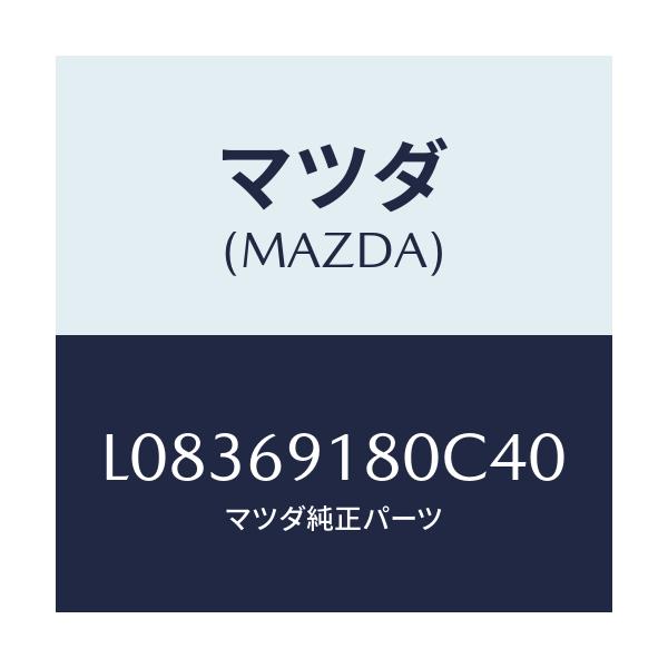 マツダ(MAZDA) ミラー(L) ドアー/MPV/ドアーミラー/マツダ純正部品/L08369180C40(L083-69-180C4)
