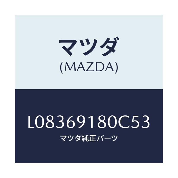 マツダ(MAZDA) ミラー(L) ドアー/MPV/ドアーミラー/マツダ純正部品/L08369180C53(L083-69-180C5)