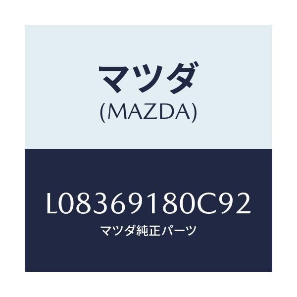 マツダ(MAZDA) ミラー(L) ドアー/MPV/ドアーミラー/マツダ純正部品/L08369180C92(L083-69-180C9)
