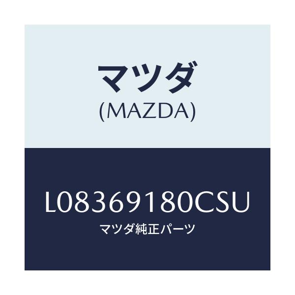 マツダ(MAZDA) ミラー(L) ドアー/MPV/ドアーミラー/マツダ純正部品/L08369180CSU(L083-69-180CS)