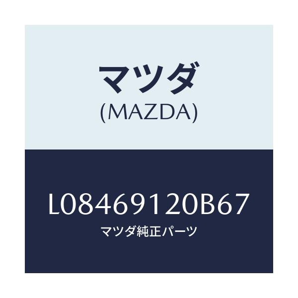 マツダ(MAZDA) ミラー(R) ドアー/MPV/ドアーミラー/マツダ純正部品/L08469120B67(L084-69-120B6)