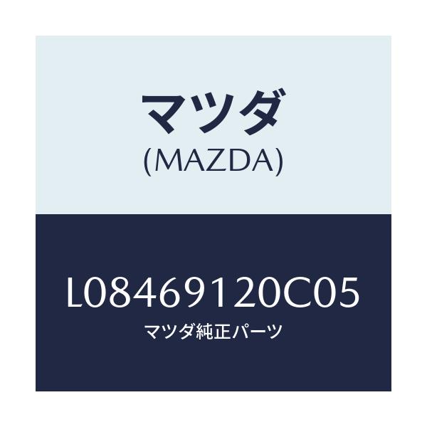 マツダ(MAZDA) ミラー(R) ドアー/MPV/ドアーミラー/マツダ純正部品/L08469120C05(L084-69-120C0)