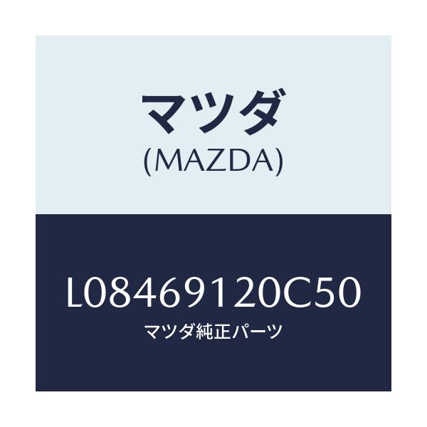マツダ(MAZDA) ミラー(R) ドアー/MPV/ドアーミラー/マツダ純正部品/L08469120C50(L084-69-120C5)