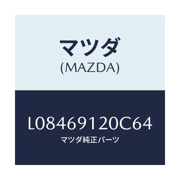 マツダ(MAZDA) ミラー(R) ドアー/MPV/ドアーミラー/マツダ純正部品/L08469120C64(L084-69-120C6)