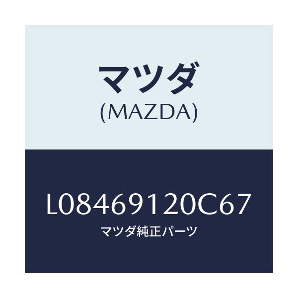 マツダ(MAZDA) ミラー(R) ドアー/MPV/ドアーミラー/マツダ純正部品/L08469120C67(L084-69-120C6)