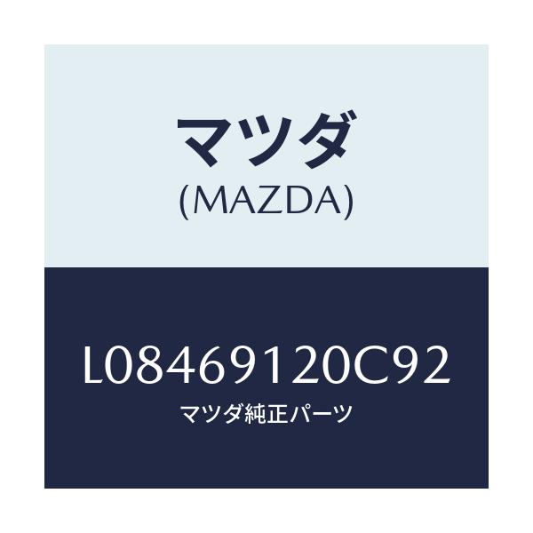 マツダ(MAZDA) ミラー(R) ドアー/MPV/ドアーミラー/マツダ純正部品/L08469120C92(L084-69-120C9)