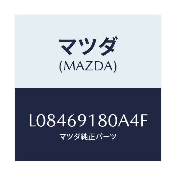 マツダ(MAZDA) ミラー(L) ドアー/MPV/ドアーミラー/マツダ純正部品/L08469180A4F(L084-69-180A4)