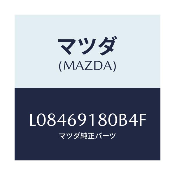マツダ(MAZDA) ミラー(L) ドアー/MPV/ドアーミラー/マツダ純正部品/L08469180B4F(L084-69-180B4)
