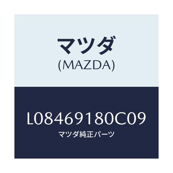 マツダ(MAZDA) ミラー(L) ドアー/MPV/ドアーミラー/マツダ純正部品/L08469180C09(L084-69-180C0)