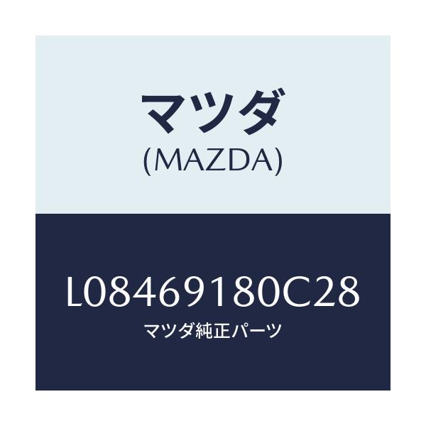 マツダ(MAZDA) ミラー(L) ドアー/MPV/ドアーミラー/マツダ純正部品/L08469180C28(L084-69-180C2)