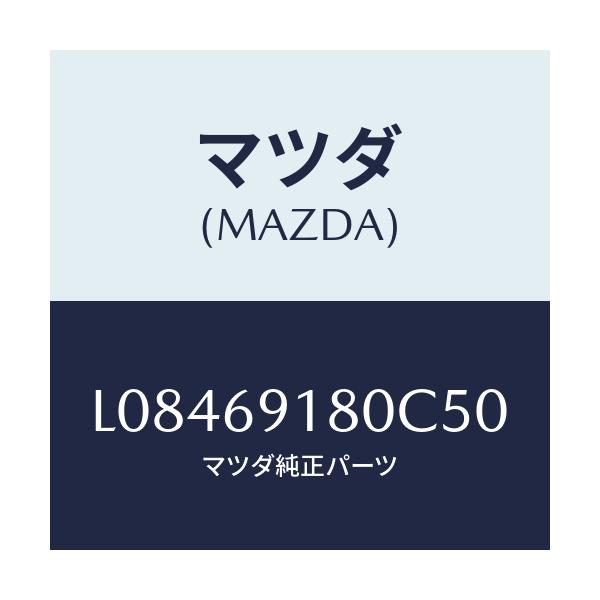 マツダ(MAZDA) ミラー(L) ドアー/MPV/ドアーミラー/マツダ純正部品/L08469180C50(L084-69-180C5)