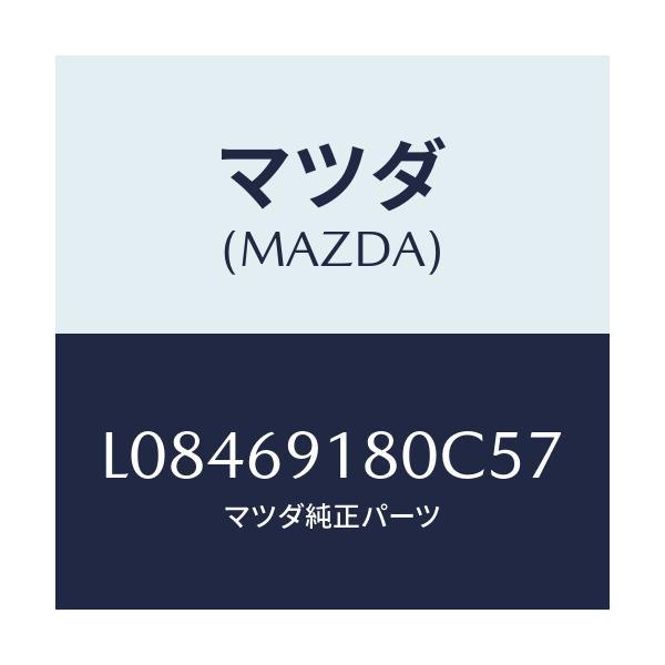 マツダ(MAZDA) ミラー(L) ドアー/MPV/ドアーミラー/マツダ純正部品/L08469180C57(L084-69-180C5)