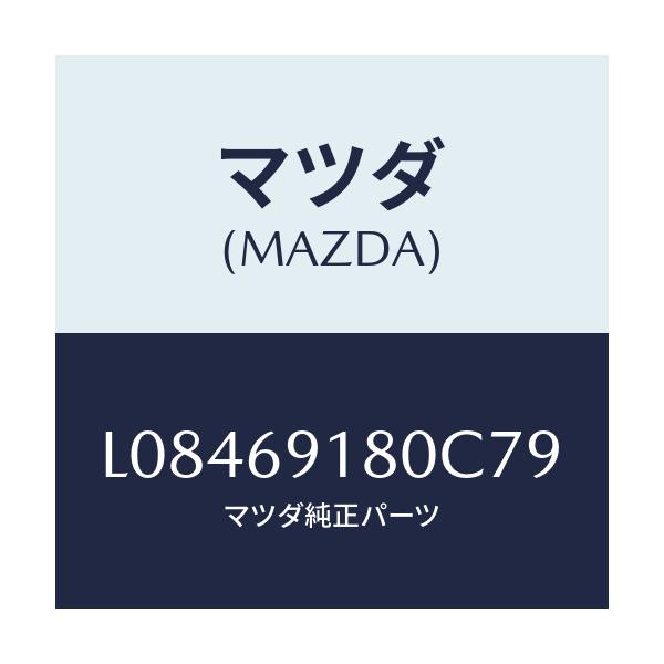 マツダ(MAZDA) ミラー(L) ドアー/MPV/ドアーミラー/マツダ純正部品/L08469180C79(L084-69-180C7)