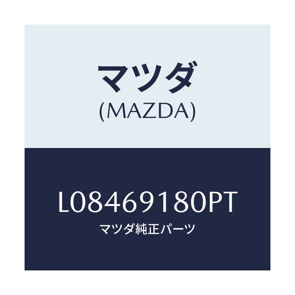 マツダ(MAZDA) ミラー(L) ドアー/MPV/ドアーミラー/マツダ純正部品/L08469180PT(L084-69-180PT)